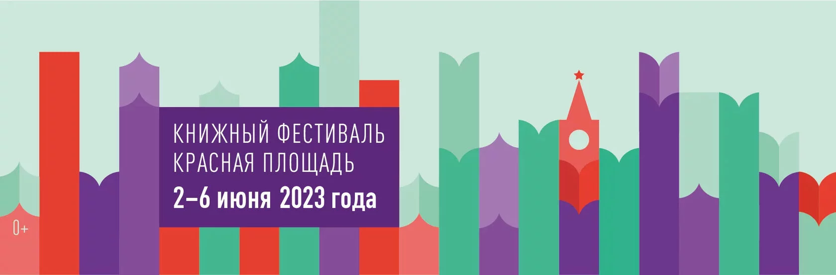 IX Книжный фестиваль «Красная площадь»
