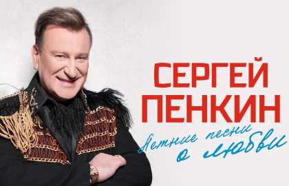 Сергей Пенкин