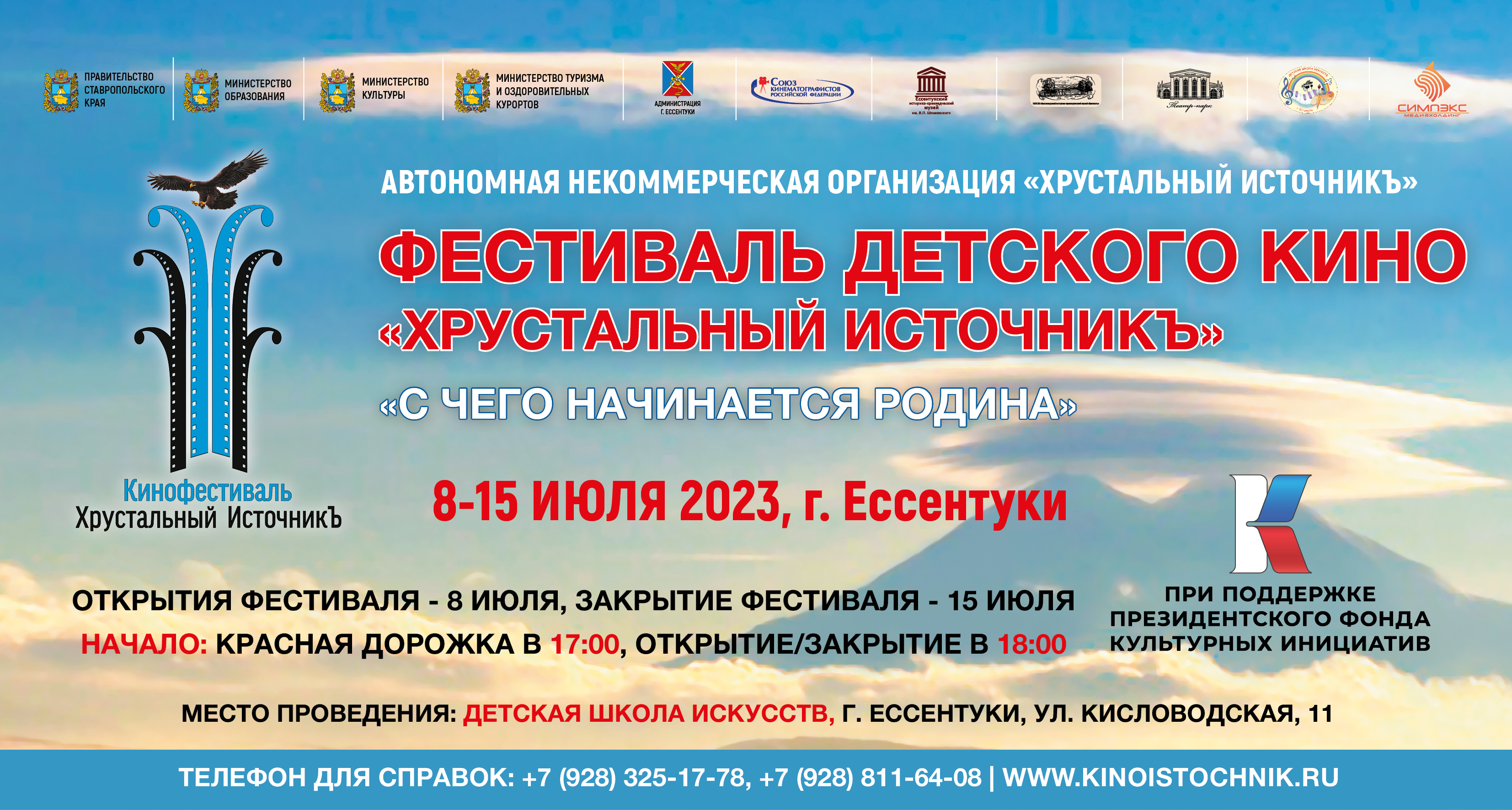 Фестиваль Хрустальный ИсточникЪ