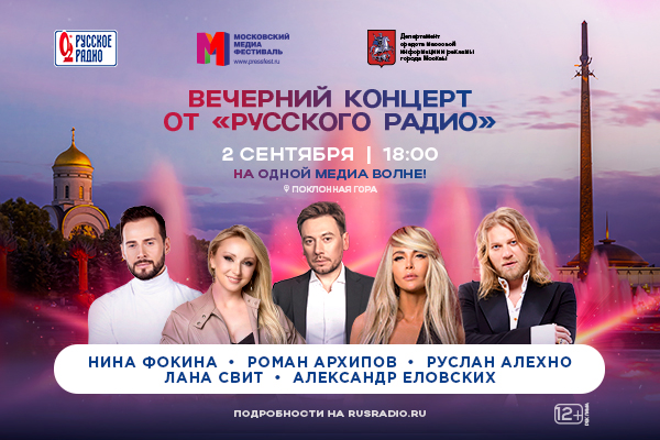 Вечерний концерт от Русского Радио