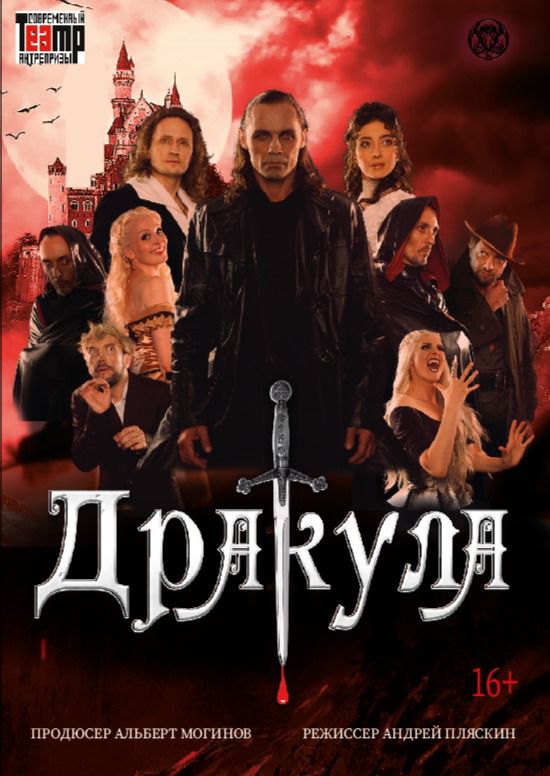 Мюзикл Дракула