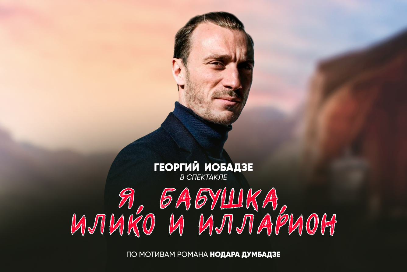 Георгий Иобадзе (Афиша)