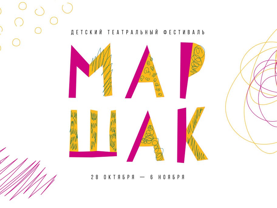 IX детский театральный фестиваль МАРШАК