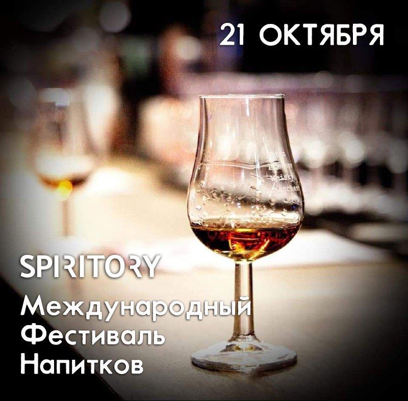 Международный фестиваль напитков – «SPIRITORY FEST»