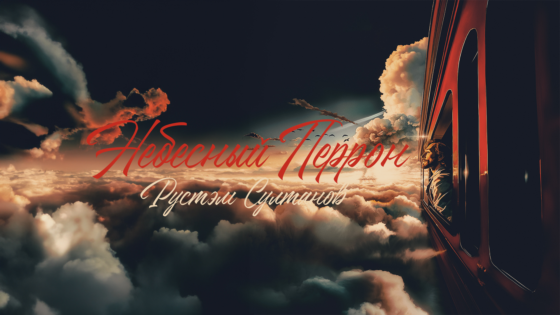Рустэм Султанов - Небесный Перрон