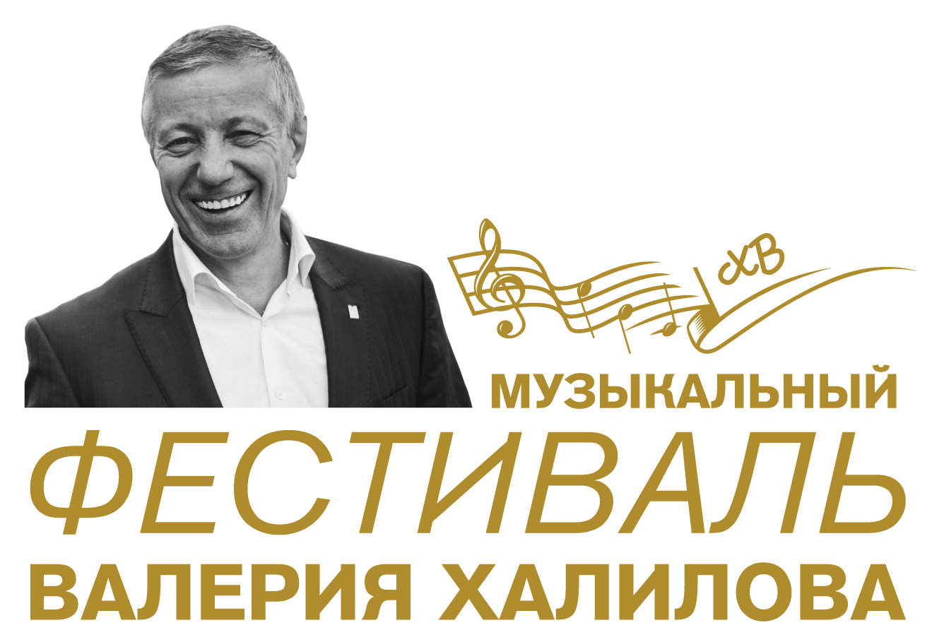 Фестиваль Валерия Халилова