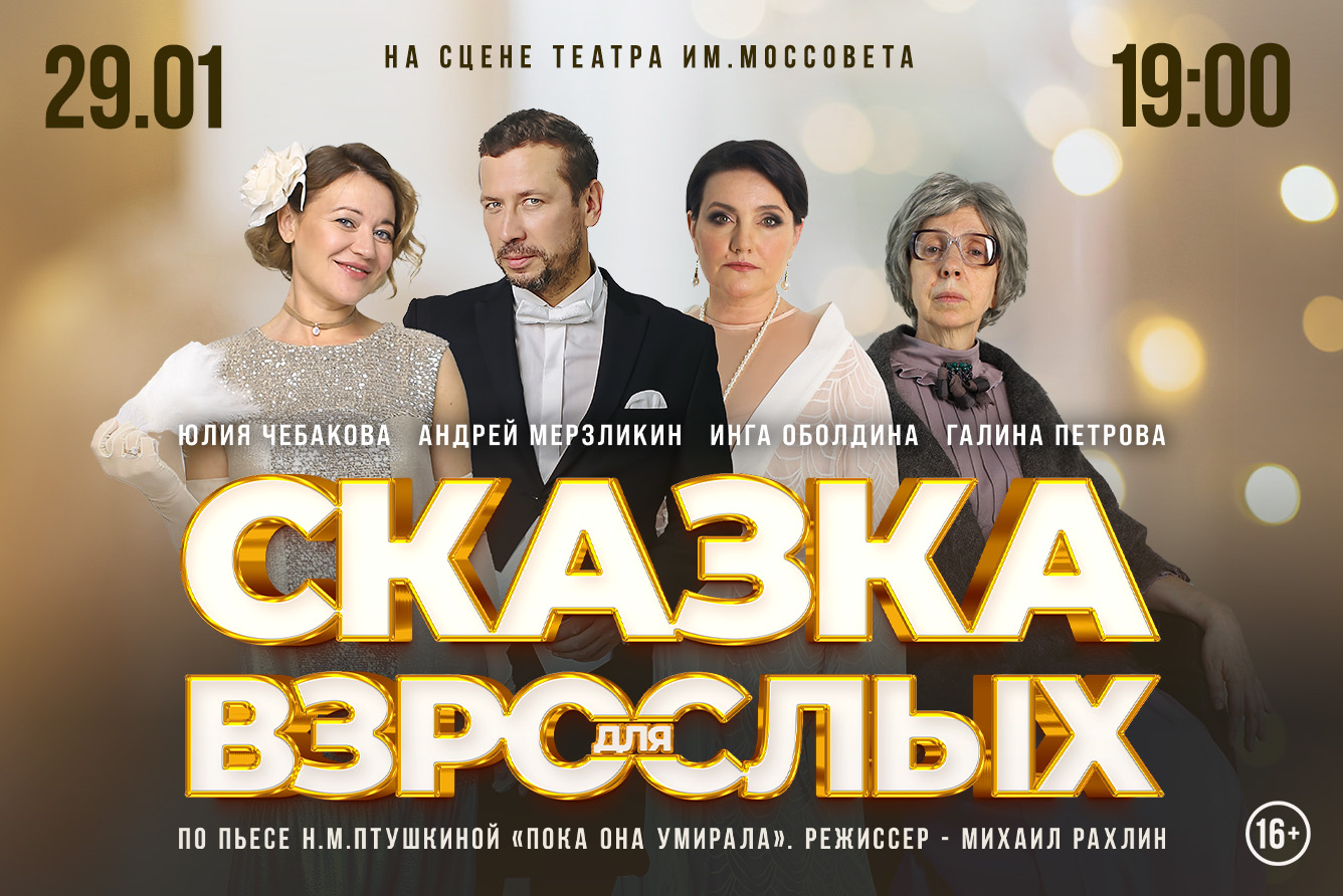 Сказка для взрослых