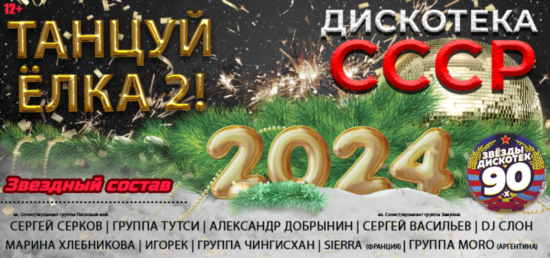 Танцуй Елка 2