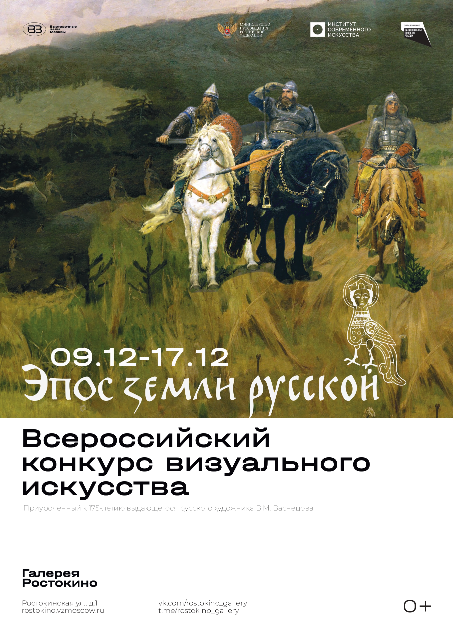 Выставка ИСИ Эпос земли русской