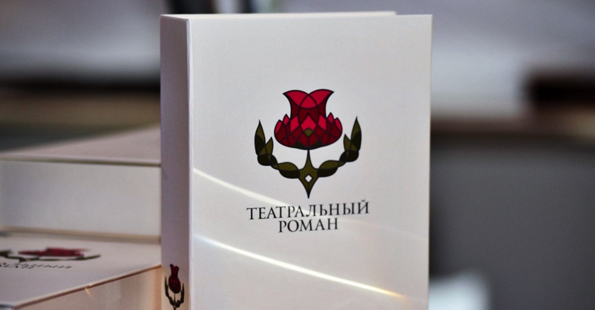 Театральный роман