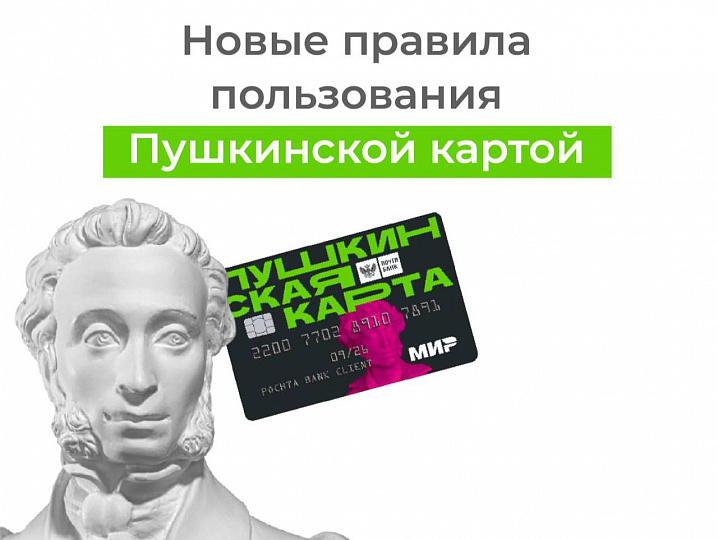 Пушкинская карта