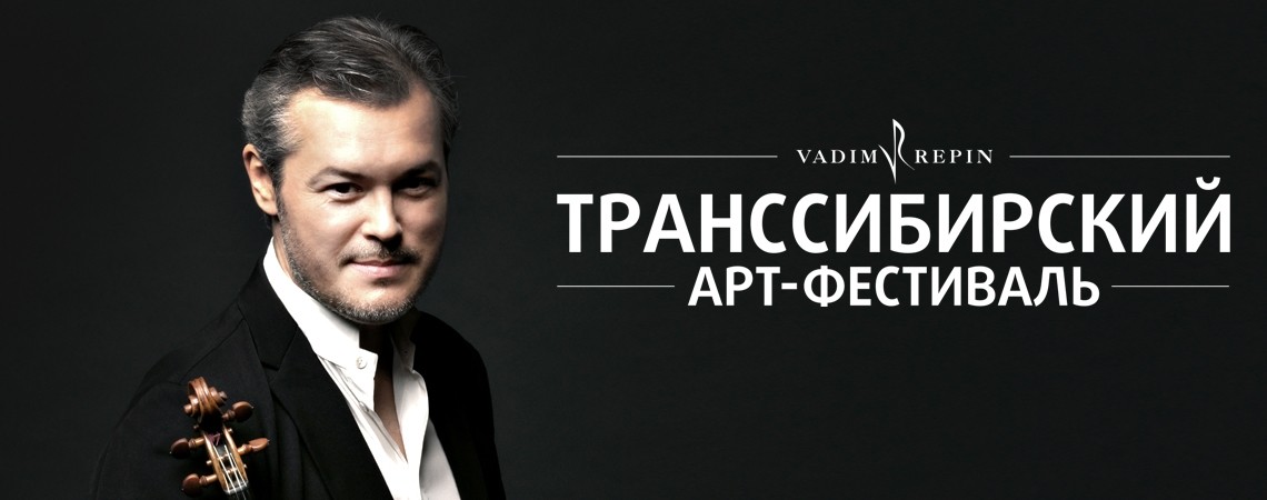 Транссибирский Арт-Фестиваль