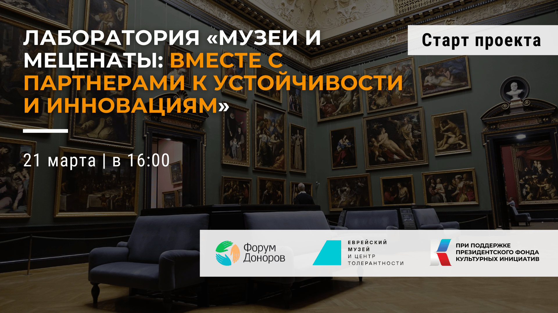 Старт нового проекта Форума Доноров - «Музеи и меценаты- вместе с партнерами к устойчивости и инновациям»