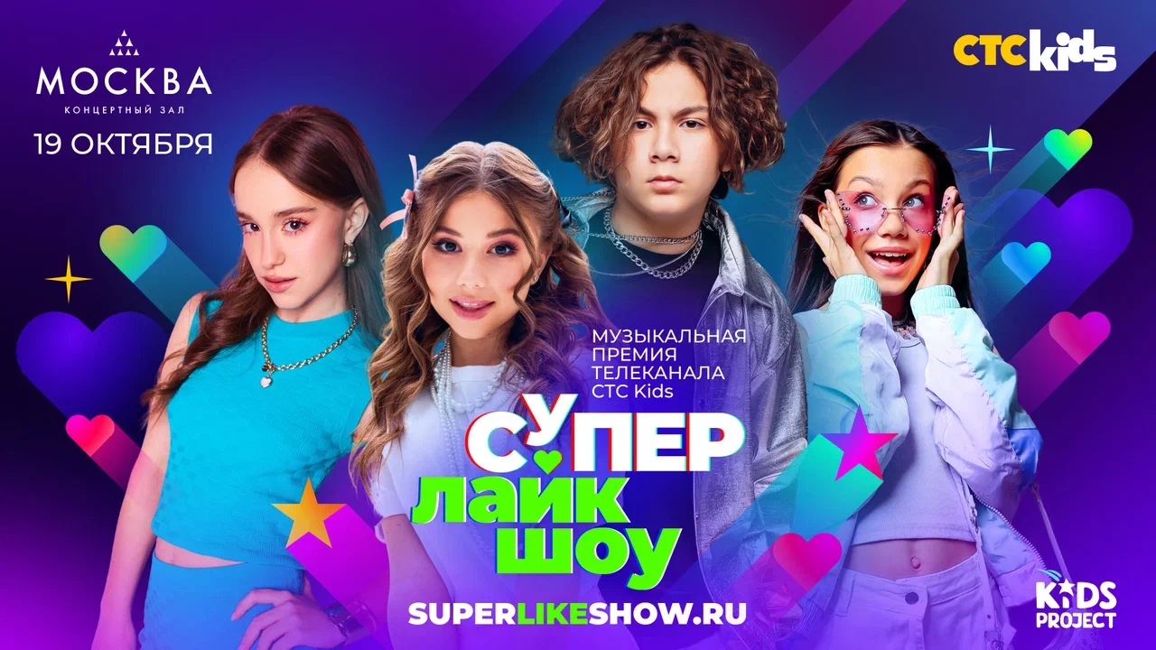 Грандиозная музыкальная премия CTC Kids «Супер Лайк Шоу» возвращается!