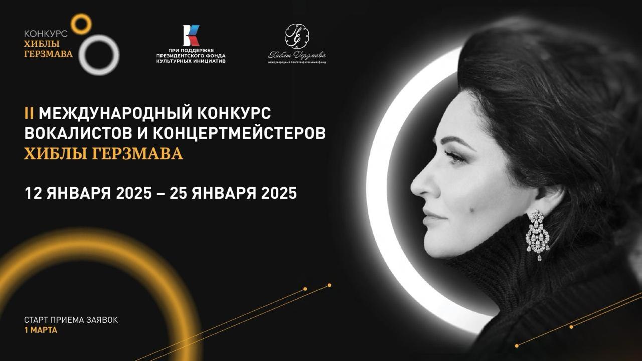 Международный конкурс вокалистов и концертмейстеров Хиблы Герзмава