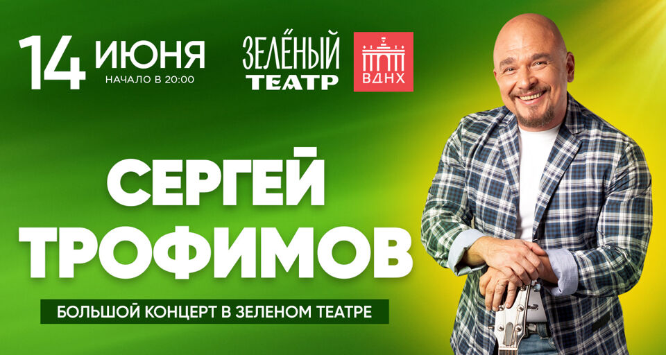 Сергей Трофимов