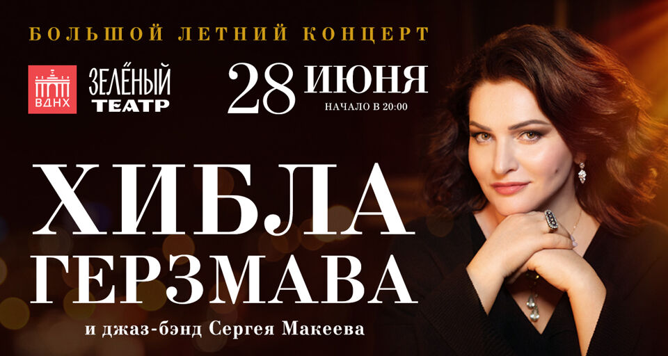 Хибла Герзмава