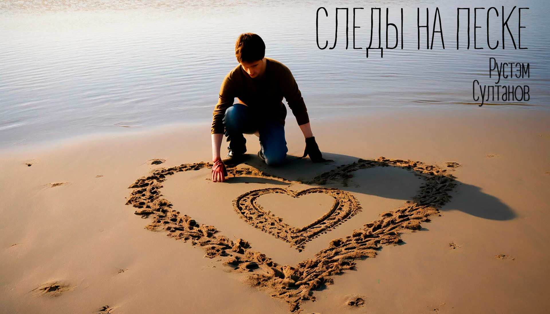 Рустэм Султанов - Следы на песке