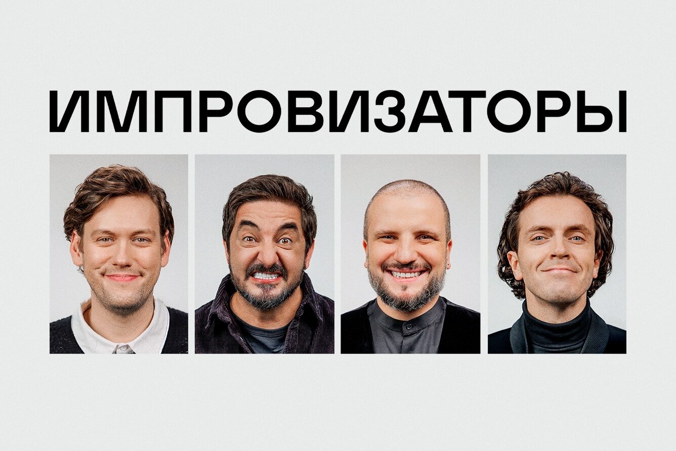 Шоу Импровизаторы