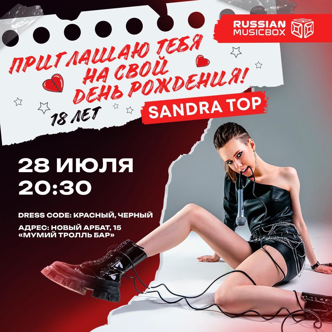 MUSICBOX PARTY в честь 18-летия Sandra Top