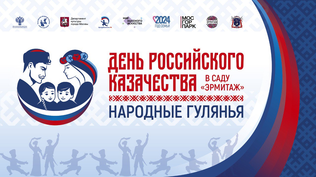 День российского казачества