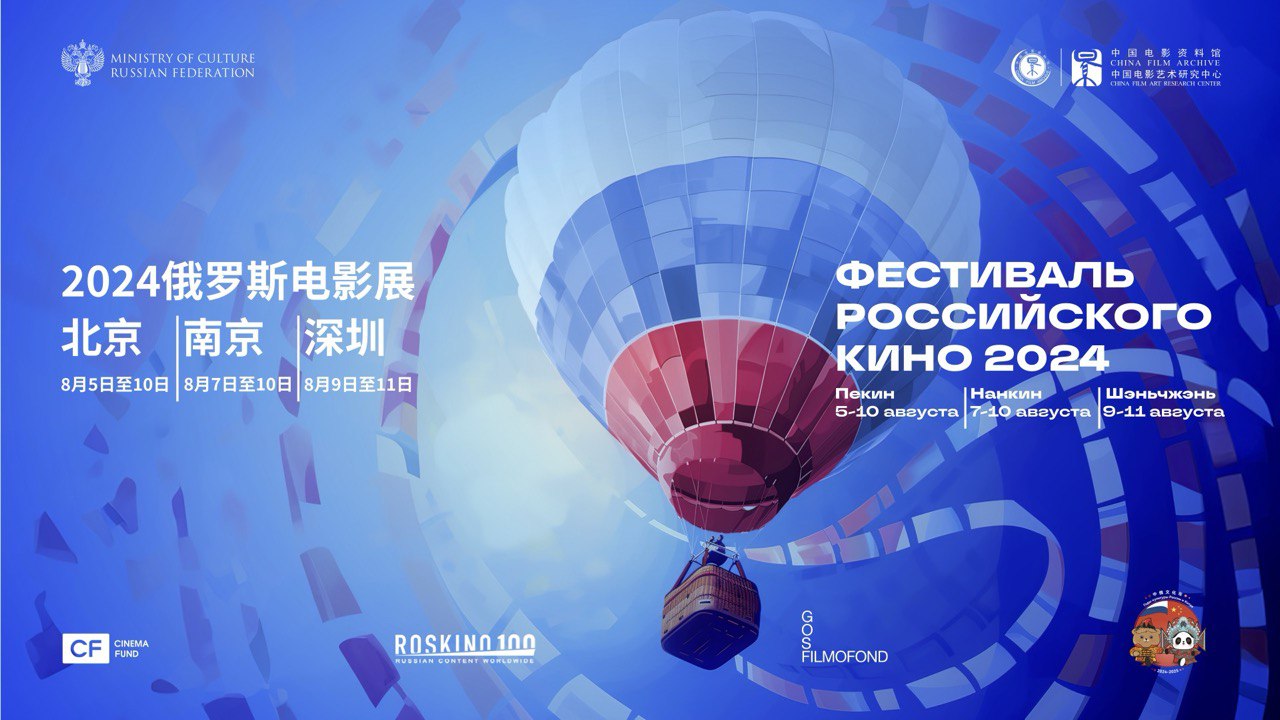 Китай 2024» / «2024俄罗斯电影展
