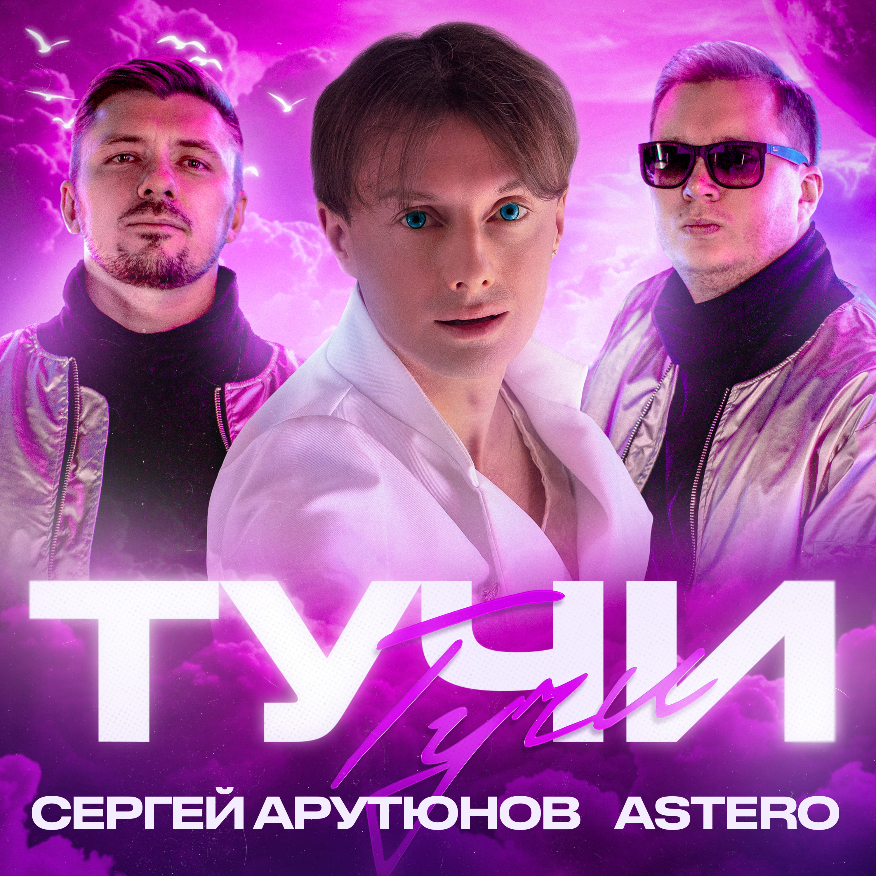 Сергей Арутюнов. ТУЧИ