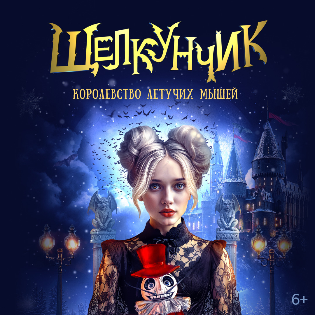 Шоу «Щелкунчик. Королевство летучих мышей»