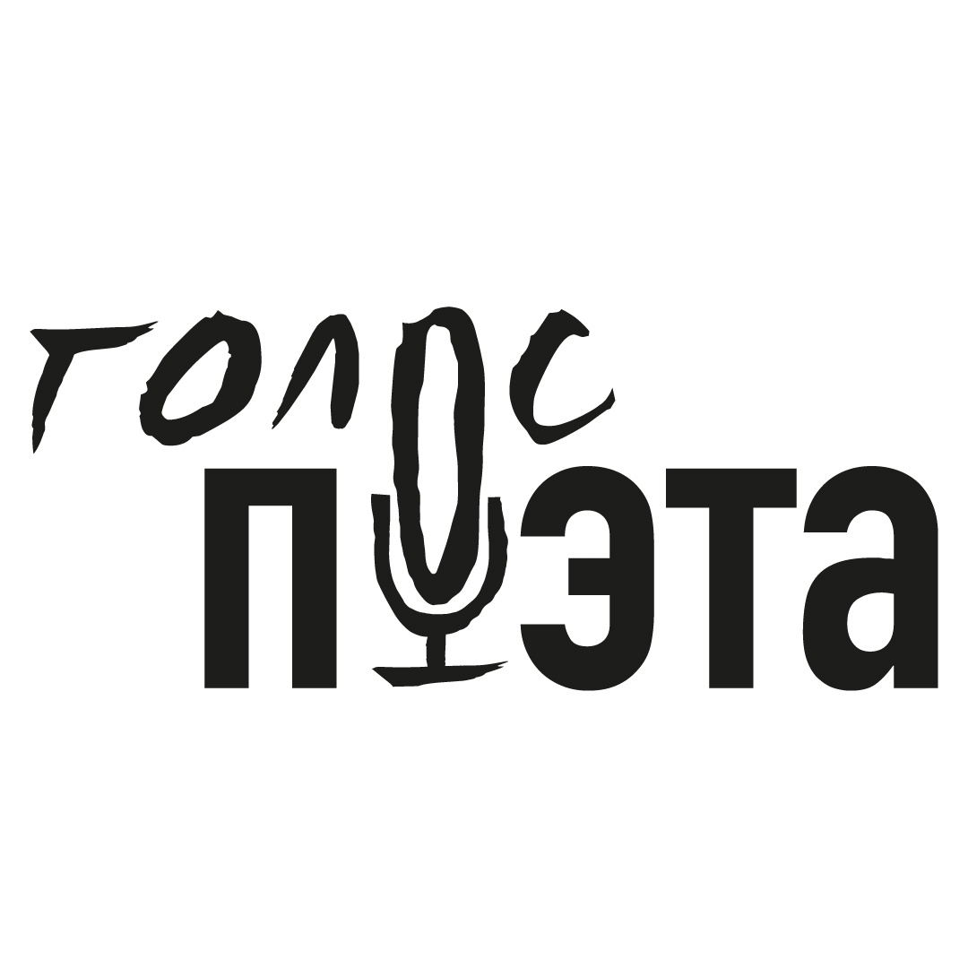 Голос поэта