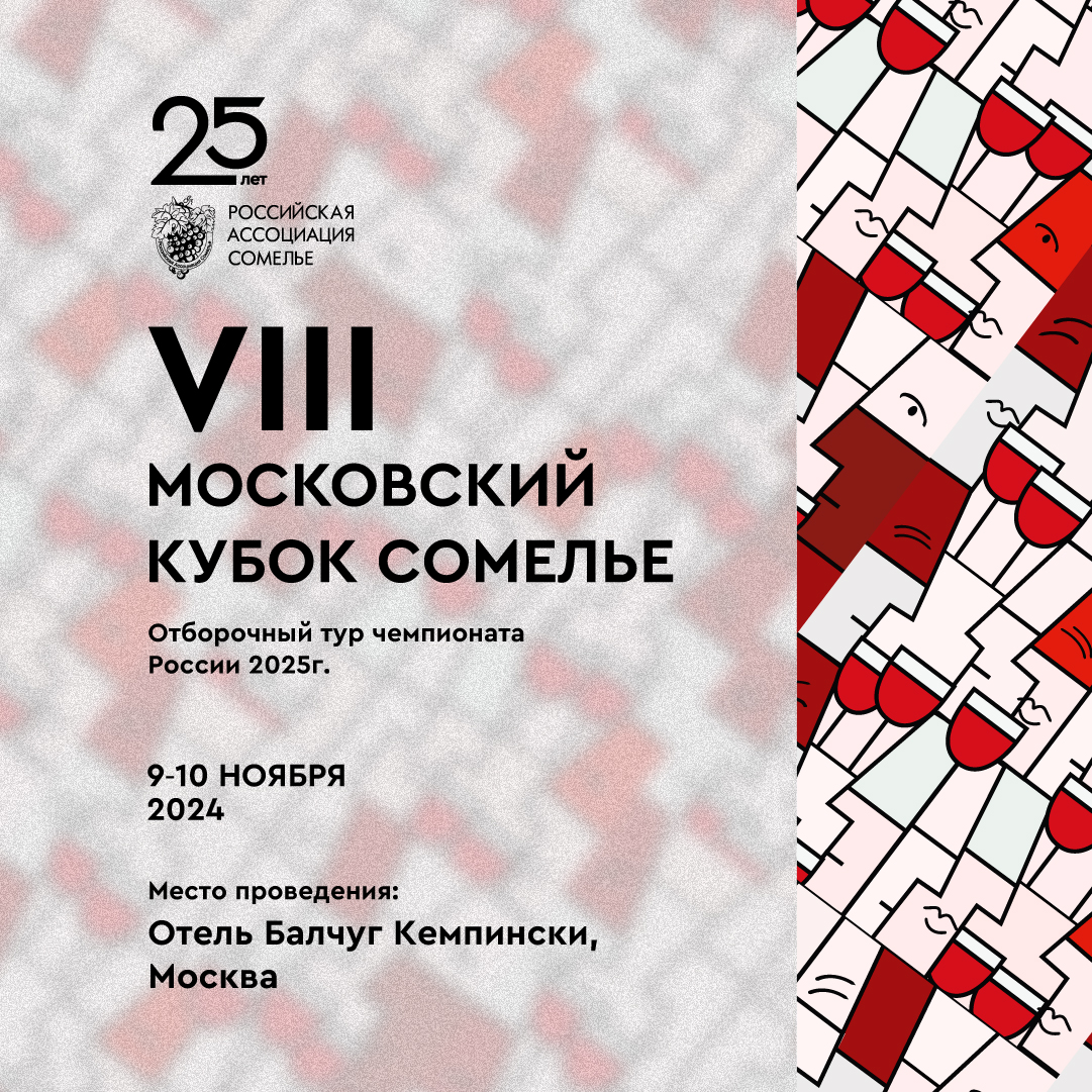 Московский кубок сомелье