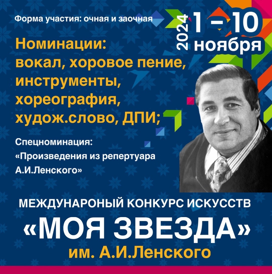 Международный конкурс искусств Моя звезда им. А.И. Ленского