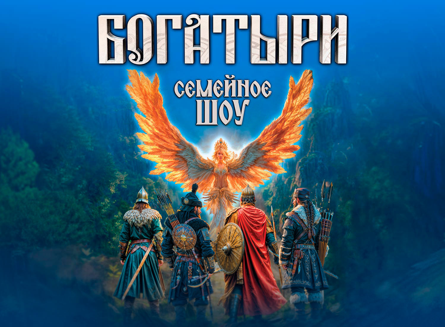 Шоу «Богатыри»