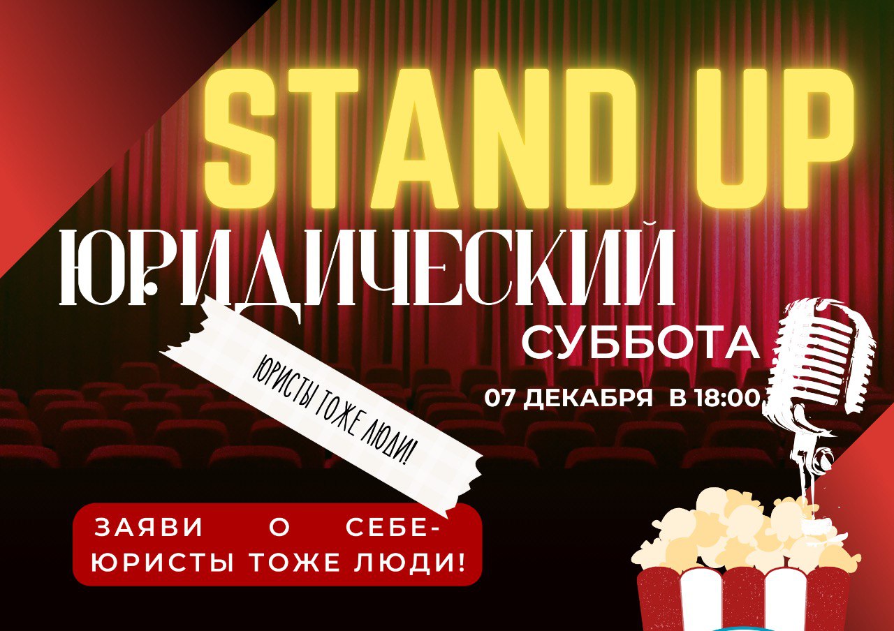 Юридический Stand Up
