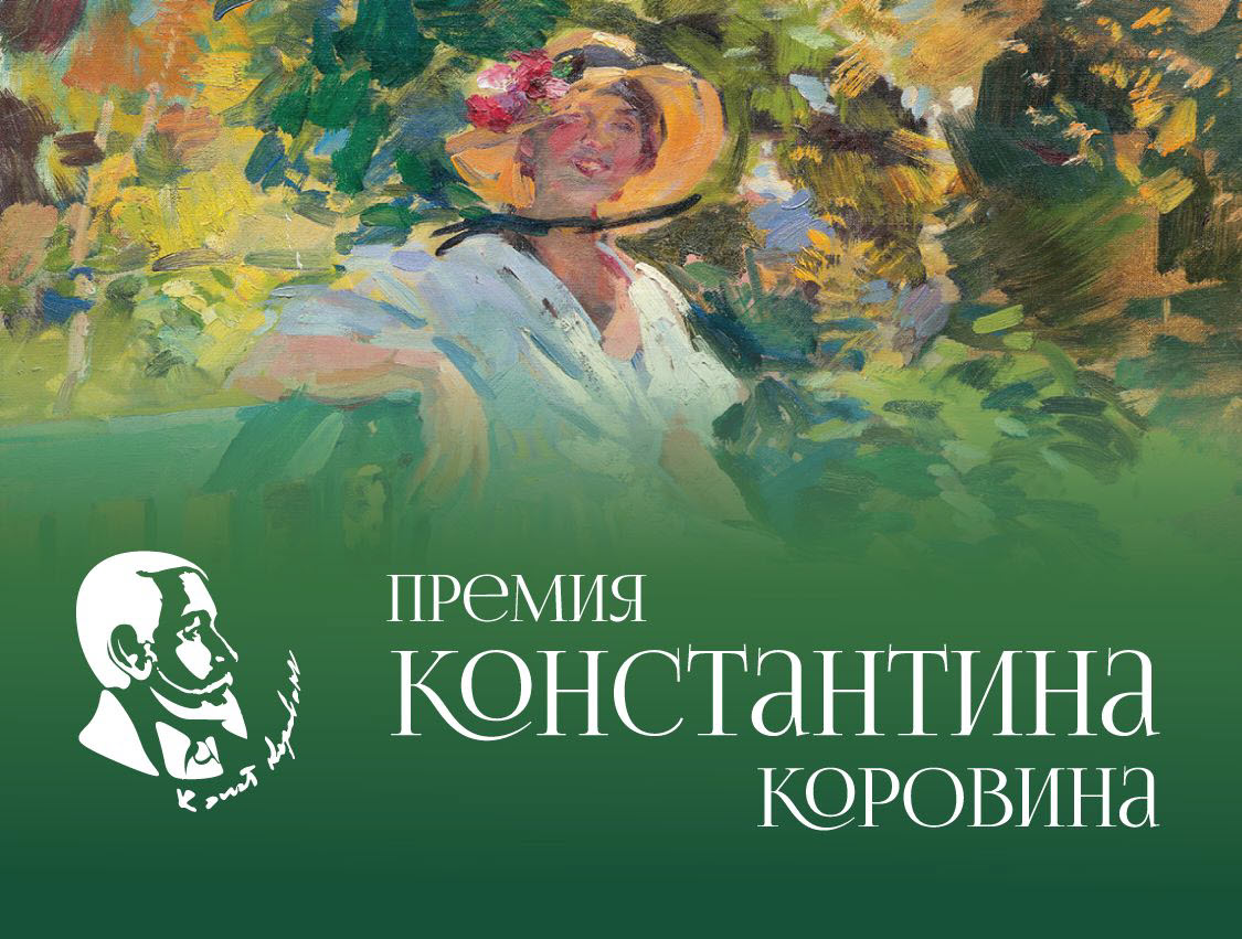 Премия Константина Коровина