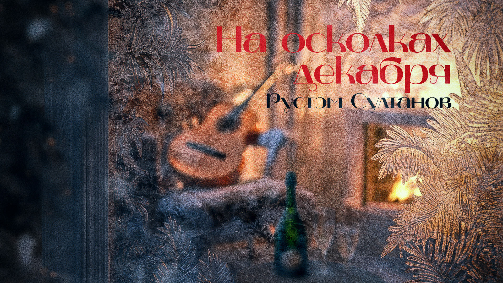 Рустэм Султанов - На осколках декабря