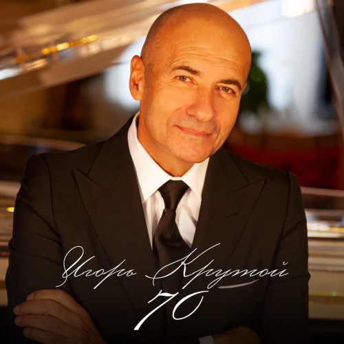 Игорь Крутой. 70