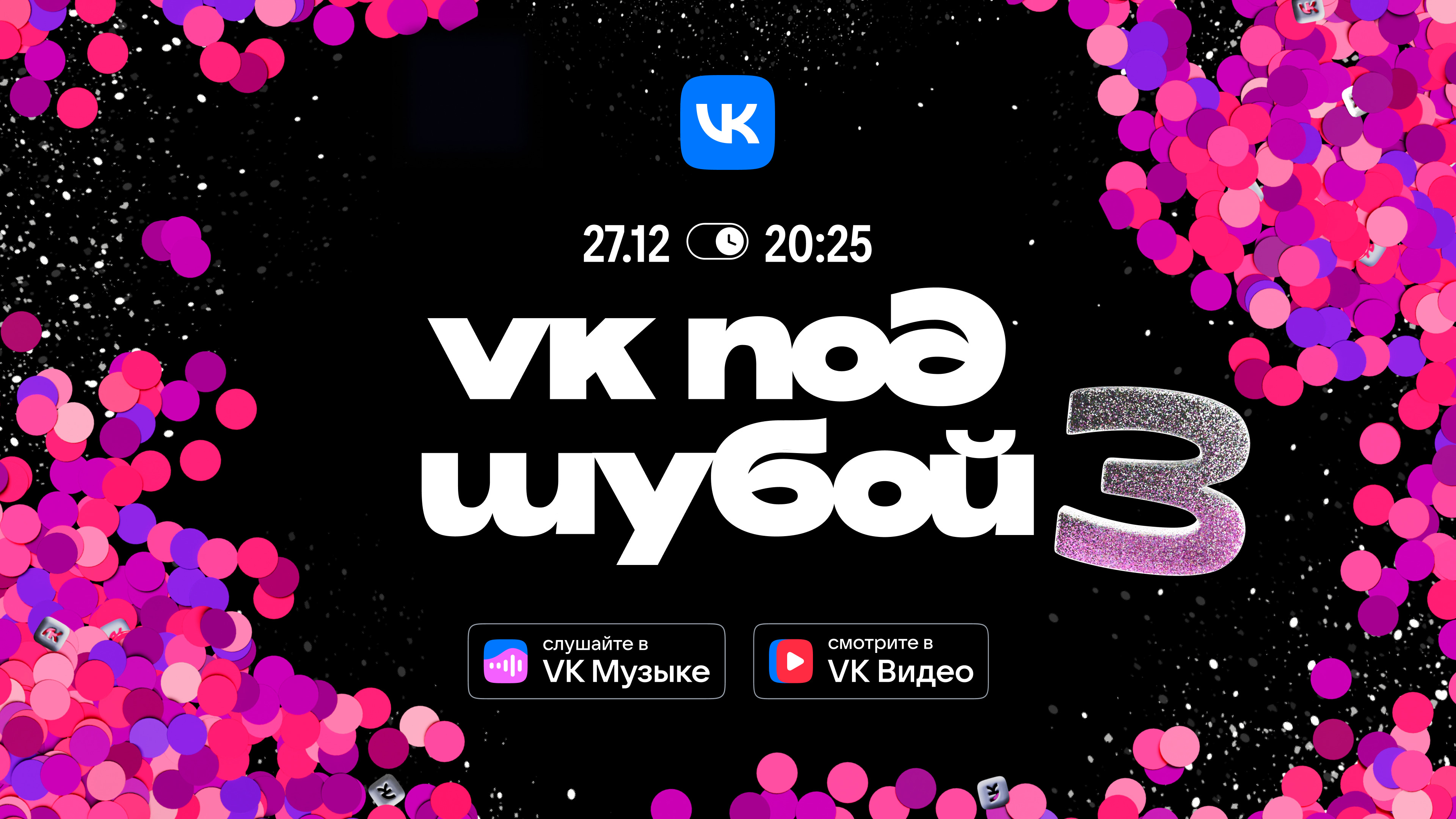 VK Под Шубой 3