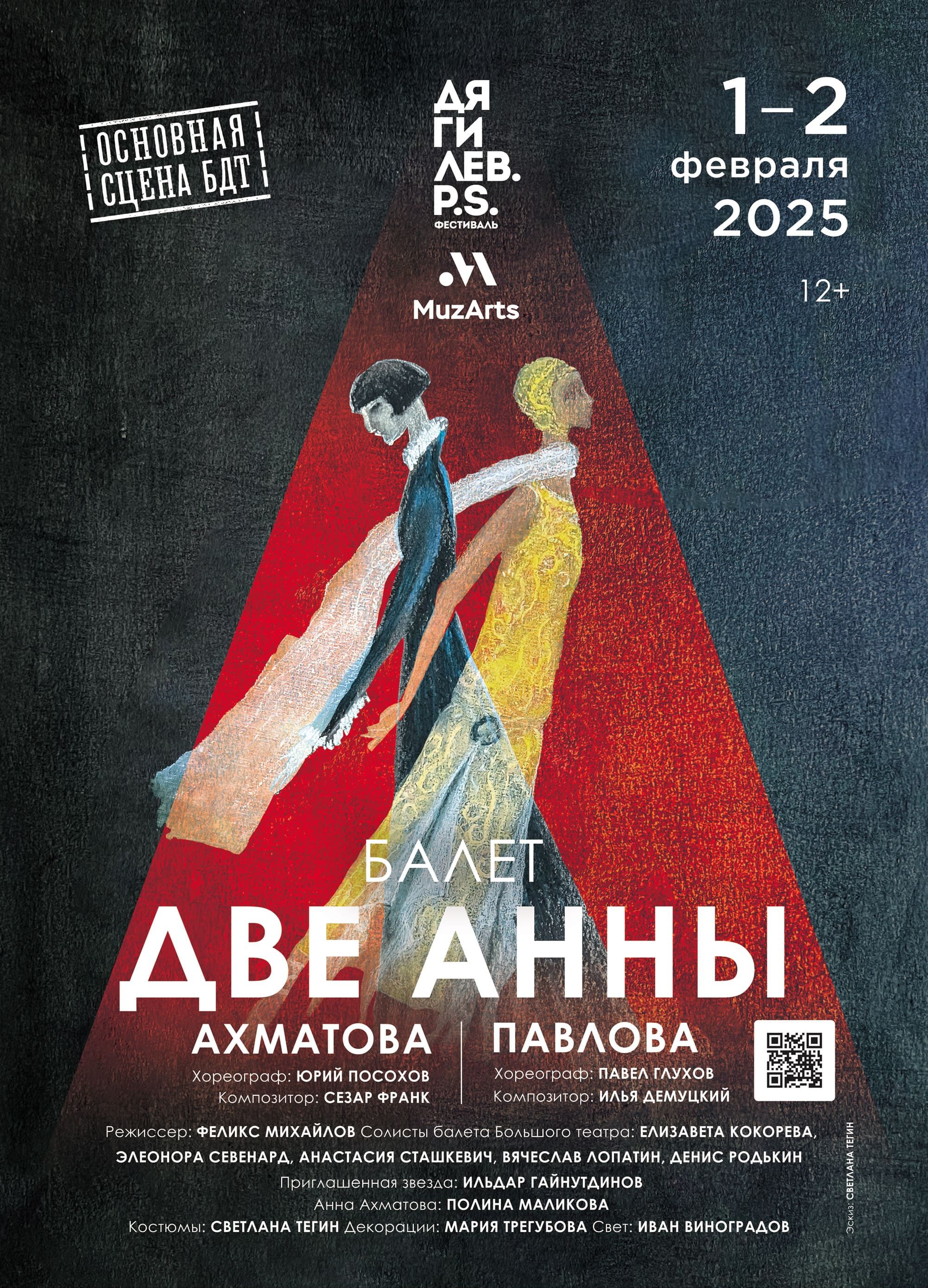 Две Анны БДТ