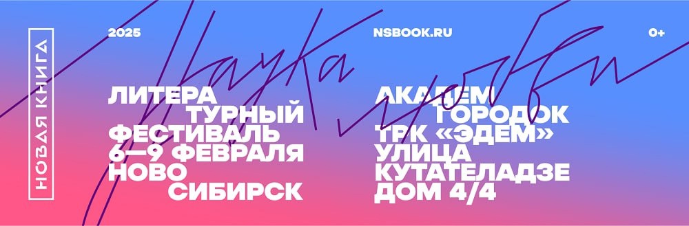 Новая Книга . Литературный фестиваль. Новосибирск