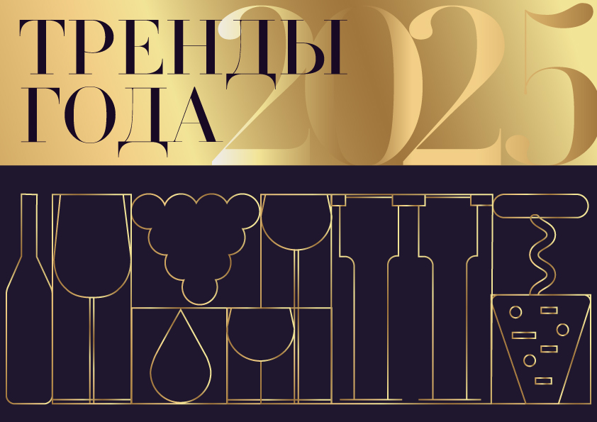 Российская Ассоцияация Сомелье Тренды года