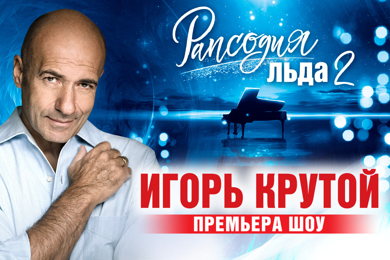 Шоу «Игорь Крутой. Рапсодия льда —​ 2»