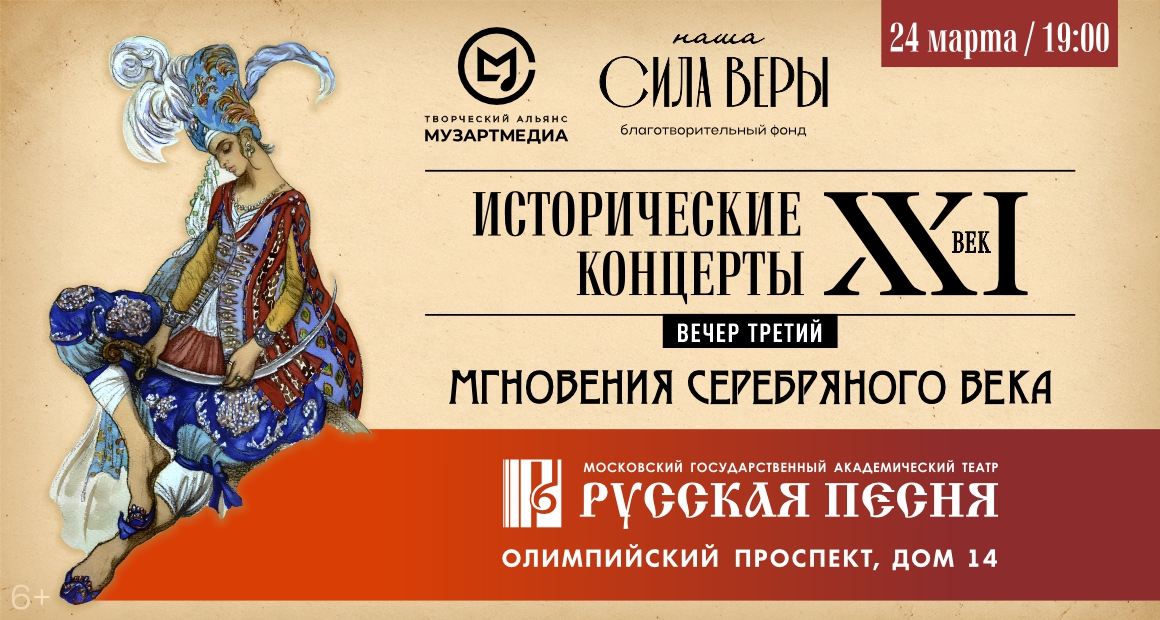 Афиша - Мгновения серебряного века 620x1160