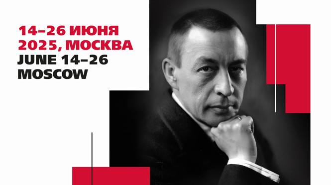 II Международный конкурс пианистов, композиторов и дирижеров имени С.В. Рахманинова