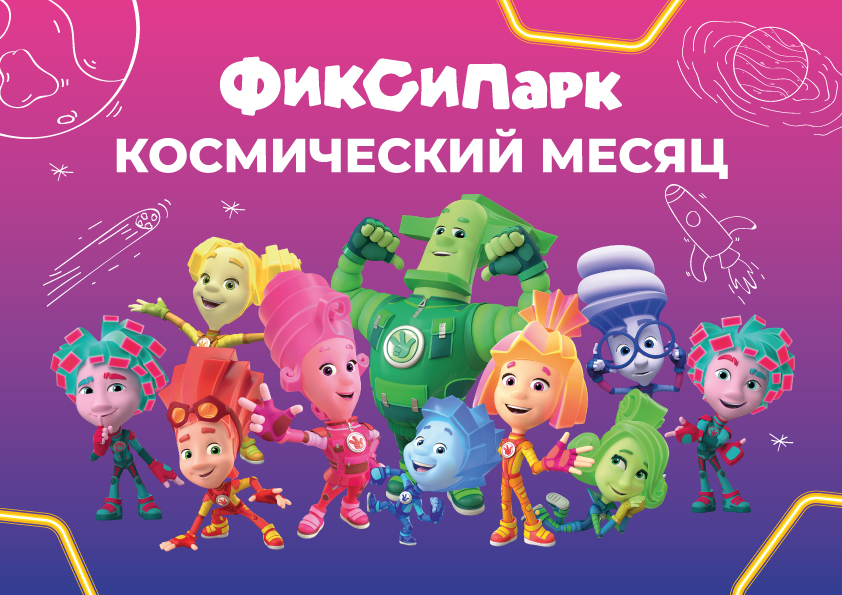 ФиксиПарк. Космический-месяц