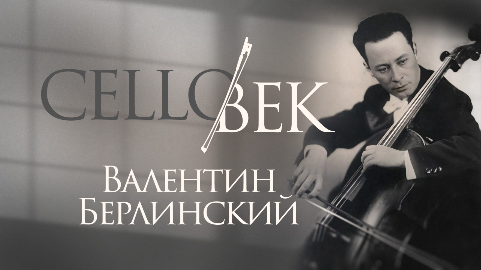 Валентин Берлинский