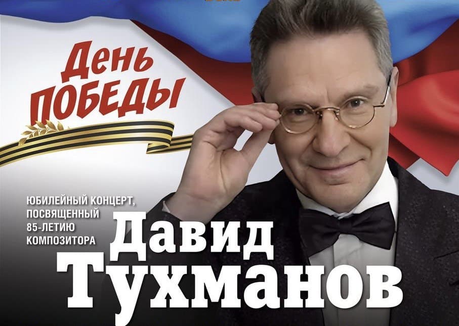 Гала-концерт в честь 85-летия композитора Давида Тухманова, фото пресс-служба