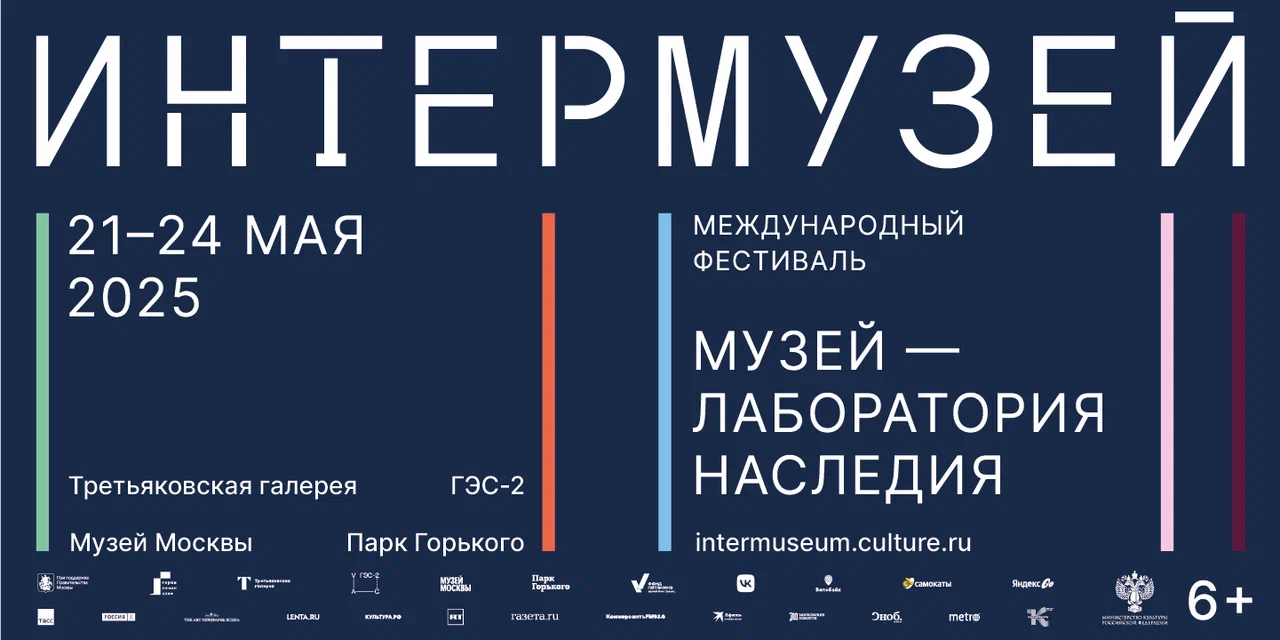 Интермузей 2025