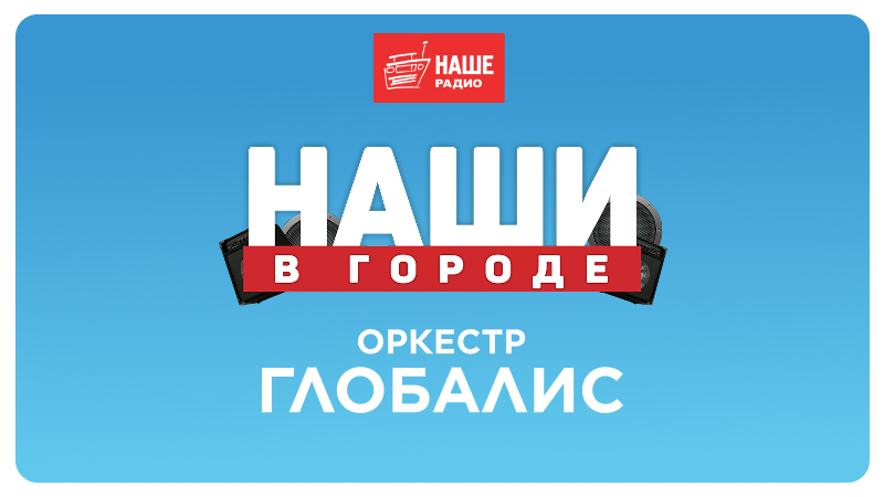 Фестиваль НАШИ В ГОРОДЕ. Оркестр Глобалис