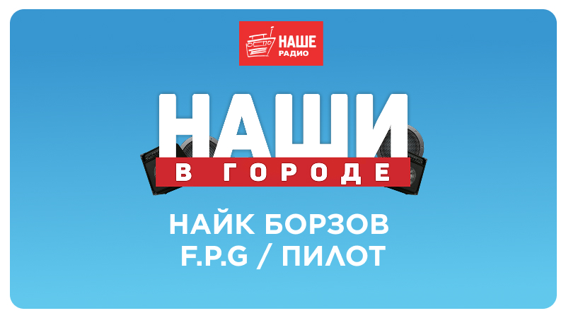 Фестиваль «НАШИ В ГОРОДЕ»