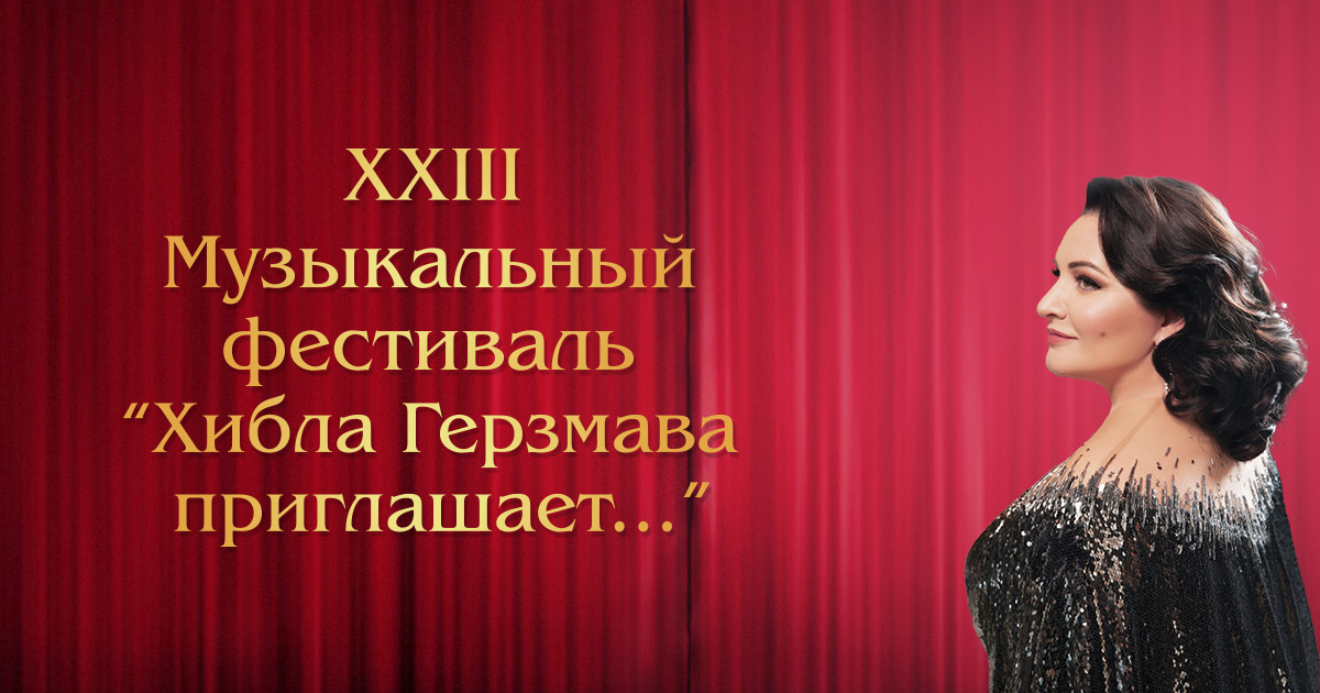 Музыкальный фестиваль «Хибла Герзмава приглашает…»